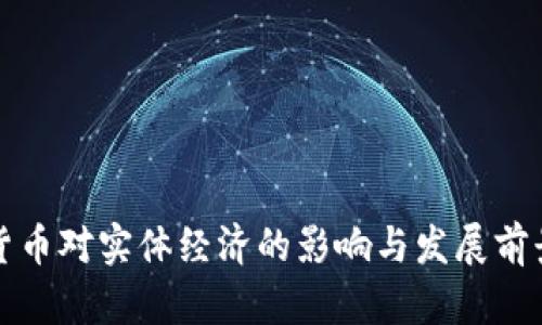 加密货币对实体经济的影响与发展前景分析