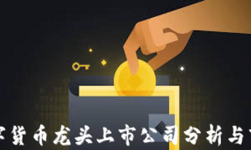 加密数字货币龙头上市公司分析与市场展望
