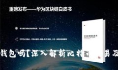 比特币交易需要钱包吗？深入解析比特币交易及