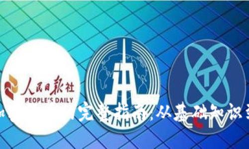 德国购买加密货币的完整指南:从基础知识到实用攻略