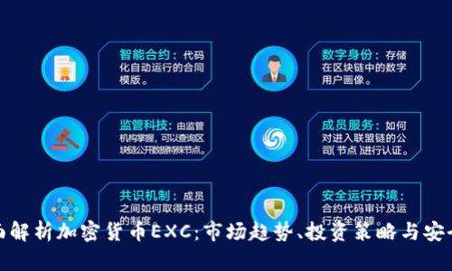 全面解析加密货币EXC:市场趋势、投资策略与安全性