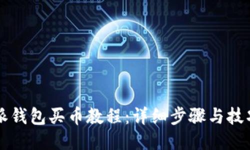 比特派钱包买币教程:详细步骤与技巧指南