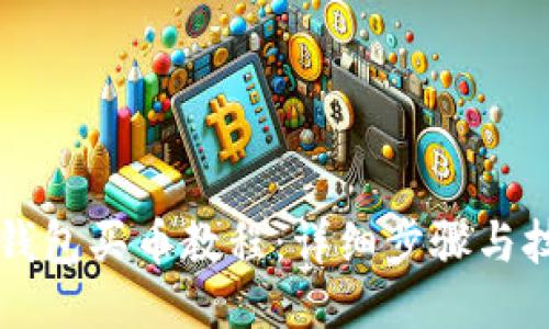 比特派钱包买币教程:详细步骤与技巧指南