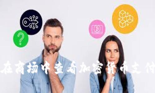 如何在商场中查看加密货币支付信息