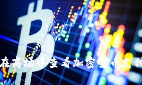 如何在商场中查看加密货币支付信息
