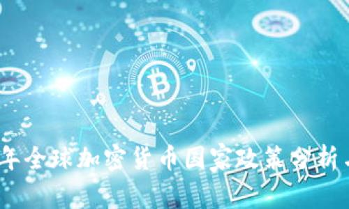 2018年全球加密货币国家政策分析与影响