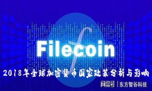 2018年全球加密货币国家政策分析与影响