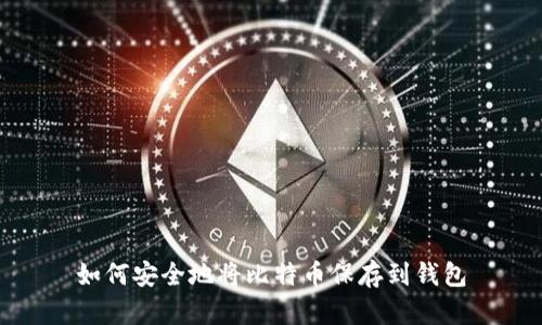 如何安全地将比特币保存到钱包