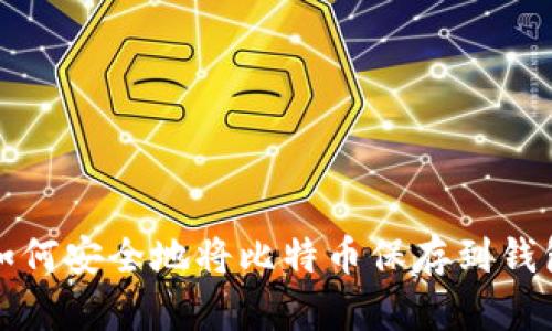 如何安全地将比特币保存到钱包