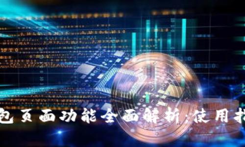 比特币钱包页面功能全面解析:使用指南与技巧
