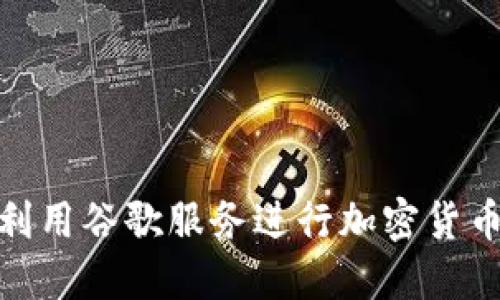 如何利用谷歌服务进行加密货币采矿