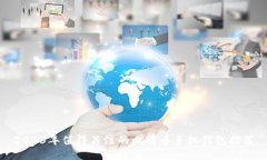 2023年值得关注的比特币手机钱包推荐