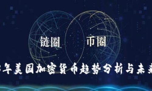 2023年美国加密货币趋势分析与未来展望