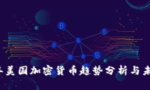 2023年美国加密货币趋势分析与未来展望