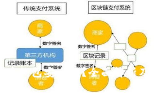 实体比特币钱包安全吗?全面解析及安全措施