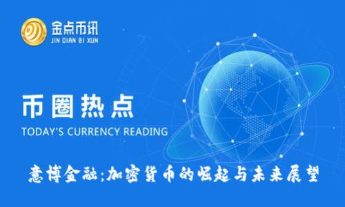 意博金融:加密货币的崛起与未来展望