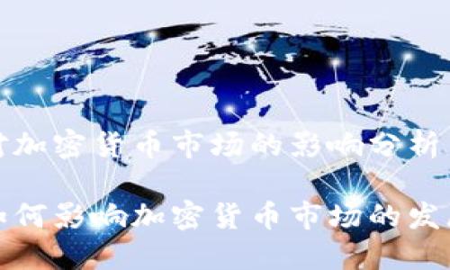 比特币对加密货币市场的影响分析
比特币如何影响加密货币市场的发展与趋势