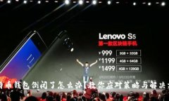 比特币钱包倒闭了怎么办？教你应对策略与解决