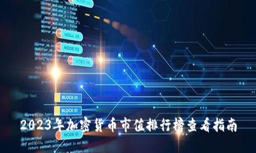 2023年加密货币市值排行榜查看指南