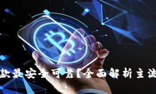 比特币钱包哪款最安全可靠?全面解析主流钱包的安全性