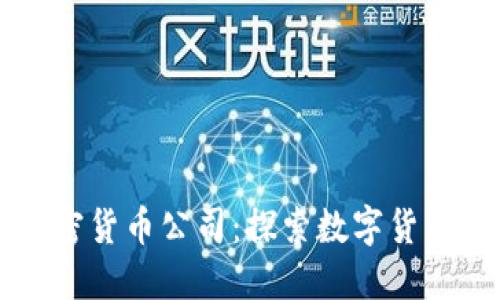 福州加密货币公司：探索数字货币的未来