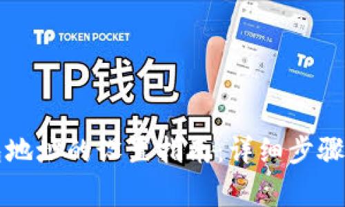 比特币钱包地址的设置指南:详细步骤与注意事项