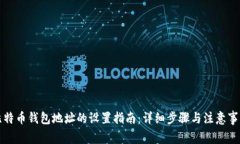 比特币钱包地址的设置指南：详细步骤与注意事