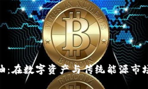 加密货币与原油:在数字资产与传统能源市场中的交互影响
