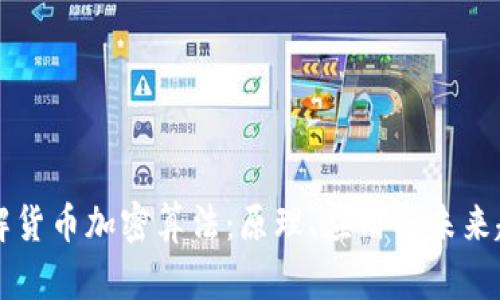 了解货币加密算法:原理、应用与未来趋势