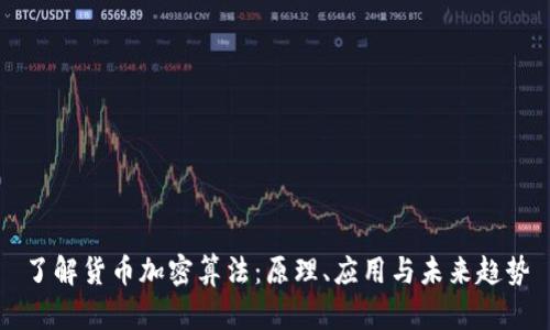 了解货币加密算法:原理、应用与未来趋势