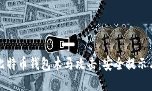 如何防范比特币钱包木马攻击:安全提示与实用指南