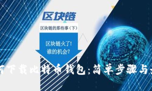 手机如何下载比特币钱包：简单步骤与最佳选择