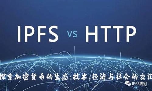 探索加密货币的生态:技术、经济与社会的交汇
