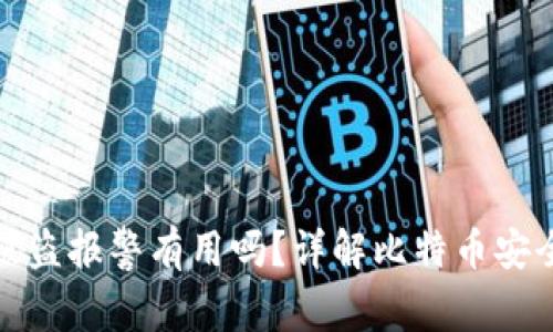 比特币钱包被盗报警有用吗？详解比特币安全及应对措施