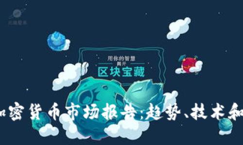 2021年加密货币市场报告:趋势、技术和未来预测