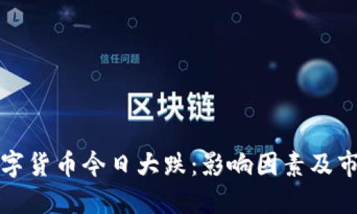 加密数字货币今日大跌：影响因素及市场展望