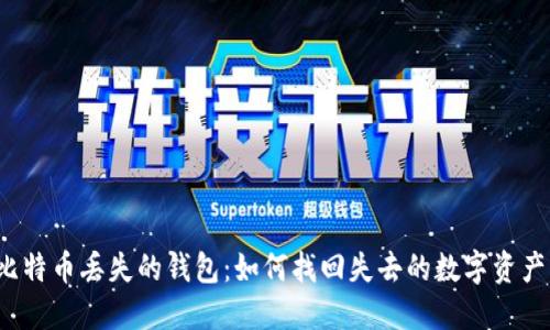比特币丢失的钱包:如何找回失去的数字资产?