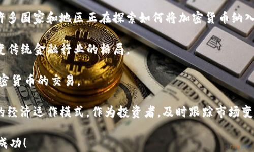 
  加密货币交易双方解析：谁是买方和卖方？ / 

关键词
 guanjianci 加密货币, 交易双方, 买方, 卖方, 区块链 /guanjianci  

详细介绍

在数字时代的浪潮中，加密货币正迅速成为全球经济的一部分。2023年，这一趋势愈发显著，越来越多的人开始参与到加密货币的买卖交易中。然而，对于许多新手投资者而言，交易的基本概念仍然比较模糊，尤其是在交易双方的角色问题上。本文旨在探讨加密货币交易的核心概念，特别是交易双方的身份及其作用。

加密货币交易的核心在于去中心化，不同于传统金融市场，它没有中央机构控制，交易的双方都是普通用户。交易的双方通常被称为买方和卖方。买方是希望购买特定加密货币的用户，而卖方则是希望出售其持有的加密货币的用户。这个基本的交易关系构成了加密货币市场的基础。

买方和卖方的角色并不是固定的。在许多情况下，用户在不同的时间可能会担任这两个角色。比如，一个用户在某个时间点购买比特币，而在未来的某个时间点将这些比特币出售。这样的特性使得加密货币市场充满动态变化，价格波动则正是由买方和卖方的交易行为所导致。

加密货币交易的平台通常称为交易所。这些交易所提供了一个市场供买方和卖方进行交易。交易所的类型有很多，包括中心化交易所和去中心化交易所。中心化交易所由公司运营，提供用户友好的界面和安全的存储，而去中心化交易所则使买卖双方能够直接交易，没有中介。这两种方式各有优缺点，而用户的选择多取决于其对安全性、交易速度和隐私的需求。

通过区块链技术，买方和卖方之间的每一笔交易都被安全地记录在区块链上。这一特性大大提高了交易的透明度和安全性。区块链上的每一笔交易都是不可篡改的，确保了交易双方的权益。

了解交易双方的角色及其相互作用对任何想要参与加密货币市场的人都是至关重要的。通过深入了解这些概念，投资者能够更好地做出交易决策，从而在日益复杂的市场环境中保持竞争力。

相关问题及深入分析

问题1：加密货币交易是如何进行的？
加密货币交易的进行通常依赖于交易平台。交易者在这些平台上创建账户，进行资产的买入和卖出。大部分交易所都要求用户验证身份，以确保其合法性。用户完成实名认证后，可以通过数字钱包存入资金，并选择想要交易的加密货币。交易所会提供实时市场数据，包括价格、交易量和趋势分析，帮助用户做出决策。

交易的基本过程包括选择交易对（例如比特币对美元），然后设定购买或出售的价格和数量。用户发出交易指令后，交易所会撮合买卖双方，完成交易。加密货币交易通常是即时的，交易一旦确认，就无法撤回。

在这一过程中，买方和卖方的角色再度显现。买方通过希望以低价购买来推动市场，而卖方则希望以高价出售。在实际操作中，供需关系及市场情绪都会影响到交易的成功与否。另外，交易所收取一定的手续费，这也是交易双方需要考虑的成本之一。

问题2：加密货币交易的风险是什么？
加密货币交易虽然充满机遇，但也伴随着相应的风险。首先是市场波动性，许多加密货币的价格波动极大，可能在短时间内经历大幅上涨或下跌，这会直接影响到交易者的收益。其次，由于缺乏监管，一些交易所可能存在欺诈行为，用户甚至可能面临资金被盗的风险。因此，选择一个安全、信誉良好的交易平台是非常重要的。

此外，心理因素也会影响到交易者的决策，恐惧和贪婪常常导致不理智的交易行为。在交易中，保持理智和客观，避免情绪化操作能显著降低风险。

还有一点不可忽视的是技术风险，尤其是对于使用去中心化交易所的用户。虽然去中心化交易所提高了隐私和自由度，但用户也需要承担对自己资金的安全管理责任，如妥善保管私钥和保护数字钱包。

问题3：如何选择加密货币交易所？
选择合适的交易所需要考虑多个因素，包括安全性、用户界面、费率、支持的交易对及客户服务等。首先，安全性是最为重要的，用户应查看交易所是否使用先进的安全技术，并查看其历史安全事件。此外，手续费的结构也应当谨慎评估，某些交易所可能对提现或交易收取高额费用。

用户界面和操作的简易性也是一个关键点，特别是对于新手来说，一个友好的操作界面可以显著降低学习曲线。支持的交易对也是要考虑的因素，部分交易所可能只支持少数几种加密货币，而其他交易所则支持更多主流和小众币种。

最后，客户支持的质量也是需要重视的。用户在交易过程中可能会遇到各种问题，因此，一个响应快速的客户支持团队能极大地提升交易体验。通过上述几点进行综合考量，用户能够选择出一个合适的加密货币交易所。

问题4：未来加密货币市场的发展趋势是怎样的？
加密货币市场正处于快速发展的阶段，未来的趋势将受多种因素影响。首先，随着越来越多的机构投资者进入市场，加密货币的合规性和接受度将得到提升。许多国家和地区正在探索如何将加密货币纳入现有金融体系，这有助于提高市场的稳定性。

其次，去中心化金融（DeFi）正在崛起，它利用区块链技术提供贷款、交易和保险等服务，进一步推动了加密货币的使用场景。这种新形式的金融服务将极大改变传统金融行业的格局。

此外，NFT（非同质化代币）的兴起也为加密货币市场带来了新的生机和机会。越来越多的艺术品、音乐和虚拟资产以数字资产的形式存在，这也促进了相关加密货币的交易。

总体来看，加密货币市场的发展将会愈加成熟，技术创新、法律监管、市场需求都是推动其发展的重要力量。而未来加密货币的普及及应用将可能改变各行业的经济运作模式。作为投资者，及时跟踪市场变化和发展趋势是非常关键的。

通过本文的探讨，我们希望能够为您在加密货币交易的世界中提供一些实用的信息和启示。加密货币市场依然充满机遇与挑战，希望您能够在这一领域取得成功！
