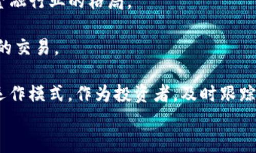 
  加密货币交易双方解析：谁是买方和卖方？ / 

关键词
 guanjianci 加密货币, 交易双方, 买方, 卖方, 区块链 /guanjianci  

详细介绍

在数字时代的浪潮中，加密货币正迅速成为全球经济的一部分。2023年，这一趋势愈发显著，越来越多的人开始参与到加密货币的买卖交易中。然而，对于许多新手投资者而言，交易的基本概念仍然比较模糊，尤其是在交易双方的角色问题上。本文旨在探讨加密货币交易的核心概念，特别是交易双方的身份及其作用。

加密货币交易的核心在于去中心化，不同于传统金融市场，它没有中央机构控制，交易的双方都是普通用户。交易的双方通常被称为买方和卖方。买方是希望购买特定加密货币的用户，而卖方则是希望出售其持有的加密货币的用户。这个基本的交易关系构成了加密货币市场的基础。

买方和卖方的角色并不是固定的。在许多情况下，用户在不同的时间可能会担任这两个角色。比如，一个用户在某个时间点购买比特币，而在未来的某个时间点将这些比特币出售。这样的特性使得加密货币市场充满动态变化，价格波动则正是由买方和卖方的交易行为所导致。

加密货币交易的平台通常称为交易所。这些交易所提供了一个市场供买方和卖方进行交易。交易所的类型有很多，包括中心化交易所和去中心化交易所。中心化交易所由公司运营，提供用户友好的界面和安全的存储，而去中心化交易所则使买卖双方能够直接交易，没有中介。这两种方式各有优缺点，而用户的选择多取决于其对安全性、交易速度和隐私的需求。

通过区块链技术，买方和卖方之间的每一笔交易都被安全地记录在区块链上。这一特性大大提高了交易的透明度和安全性。区块链上的每一笔交易都是不可篡改的，确保了交易双方的权益。

了解交易双方的角色及其相互作用对任何想要参与加密货币市场的人都是至关重要的。通过深入了解这些概念，投资者能够更好地做出交易决策，从而在日益复杂的市场环境中保持竞争力。

相关问题及深入分析

问题1：加密货币交易是如何进行的？
加密货币交易的进行通常依赖于交易平台。交易者在这些平台上创建账户，进行资产的买入和卖出。大部分交易所都要求用户验证身份，以确保其合法性。用户完成实名认证后，可以通过数字钱包存入资金，并选择想要交易的加密货币。交易所会提供实时市场数据，包括价格、交易量和趋势分析，帮助用户做出决策。

交易的基本过程包括选择交易对（例如比特币对美元），然后设定购买或出售的价格和数量。用户发出交易指令后，交易所会撮合买卖双方，完成交易。加密货币交易通常是即时的，交易一旦确认，就无法撤回。

在这一过程中，买方和卖方的角色再度显现。买方通过希望以低价购买来推动市场，而卖方则希望以高价出售。在实际操作中，供需关系及市场情绪都会影响到交易的成功与否。另外，交易所收取一定的手续费，这也是交易双方需要考虑的成本之一。

问题2：加密货币交易的风险是什么？
加密货币交易虽然充满机遇，但也伴随着相应的风险。首先是市场波动性，许多加密货币的价格波动极大，可能在短时间内经历大幅上涨或下跌，这会直接影响到交易者的收益。其次，由于缺乏监管，一些交易所可能存在欺诈行为，用户甚至可能面临资金被盗的风险。因此，选择一个安全、信誉良好的交易平台是非常重要的。

此外，心理因素也会影响到交易者的决策，恐惧和贪婪常常导致不理智的交易行为。在交易中，保持理智和客观，避免情绪化操作能显著降低风险。

还有一点不可忽视的是技术风险，尤其是对于使用去中心化交易所的用户。虽然去中心化交易所提高了隐私和自由度，但用户也需要承担对自己资金的安全管理责任，如妥善保管私钥和保护数字钱包。

问题3：如何选择加密货币交易所？
选择合适的交易所需要考虑多个因素，包括安全性、用户界面、费率、支持的交易对及客户服务等。首先，安全性是最为重要的，用户应查看交易所是否使用先进的安全技术，并查看其历史安全事件。此外，手续费的结构也应当谨慎评估，某些交易所可能对提现或交易收取高额费用。

用户界面和操作的简易性也是一个关键点，特别是对于新手来说，一个友好的操作界面可以显著降低学习曲线。支持的交易对也是要考虑的因素，部分交易所可能只支持少数几种加密货币，而其他交易所则支持更多主流和小众币种。

最后，客户支持的质量也是需要重视的。用户在交易过程中可能会遇到各种问题，因此，一个响应快速的客户支持团队能极大地提升交易体验。通过上述几点进行综合考量，用户能够选择出一个合适的加密货币交易所。

问题4：未来加密货币市场的发展趋势是怎样的？
加密货币市场正处于快速发展的阶段，未来的趋势将受多种因素影响。首先，随着越来越多的机构投资者进入市场，加密货币的合规性和接受度将得到提升。许多国家和地区正在探索如何将加密货币纳入现有金融体系，这有助于提高市场的稳定性。

其次，去中心化金融（DeFi）正在崛起，它利用区块链技术提供贷款、交易和保险等服务，进一步推动了加密货币的使用场景。这种新形式的金融服务将极大改变传统金融行业的格局。

此外，NFT（非同质化代币）的兴起也为加密货币市场带来了新的生机和机会。越来越多的艺术品、音乐和虚拟资产以数字资产的形式存在，这也促进了相关加密货币的交易。

总体来看，加密货币市场的发展将会愈加成熟，技术创新、法律监管、市场需求都是推动其发展的重要力量。而未来加密货币的普及及应用将可能改变各行业的经济运作模式。作为投资者，及时跟踪市场变化和发展趋势是非常关键的。

通过本文的探讨，我们希望能够为您在加密货币交易的世界中提供一些实用的信息和启示。加密货币市场依然充满机遇与挑战，希望您能够在这一领域取得成功！