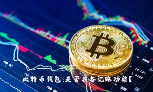 比特币钱包:是否具备记账功能?