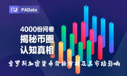 索罗斯加密货币价格分析及其市场影响