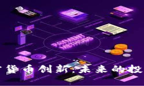 深入探索加密货币创新：未来的投资机会与挑战