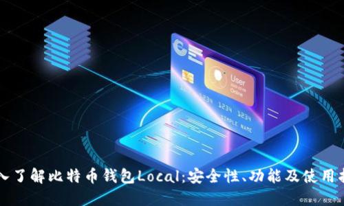 深入了解比特币钱包Local:安全性、功能及使用指南
