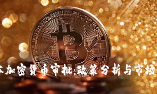 日本加密货币审批:政策分析与市场动态