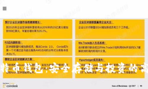 灰度比特币钱包:安全存储与投资的高效选择