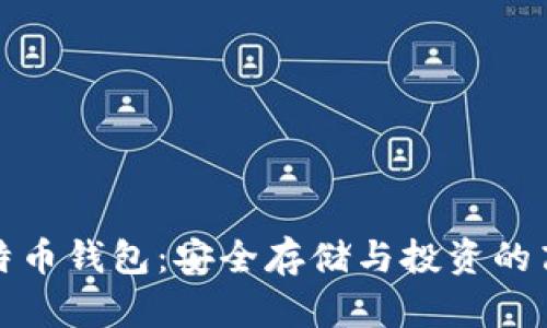 灰度比特币钱包:安全存储与投资的高效选择