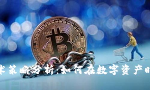 加密货币技术策略分析:如何在数字资产时代获取成功