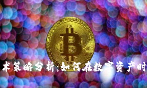 加密货币技术策略分析:如何在数字资产时代获取成功