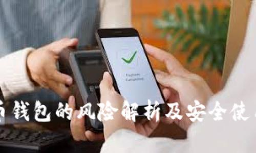 比特币钱包的风险解析及安全使用指南