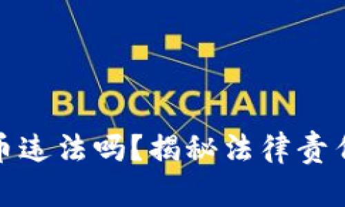 被骗加密货币违法吗?揭秘法律责任与保护措施